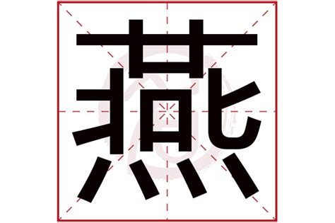 燕 五行|燕字五行是什么